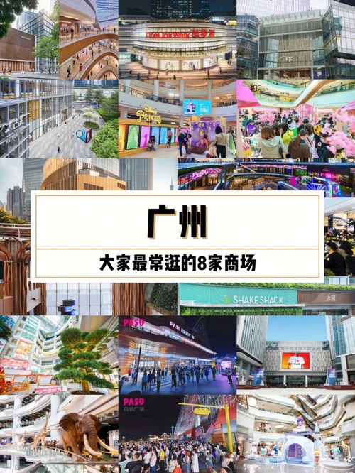 广州最值得常逛的8家商场